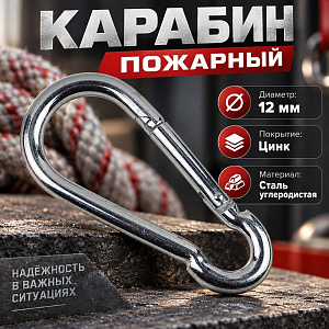 Карабин пожарный М12 DIN5299С, 15/150