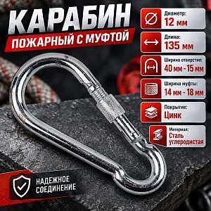 Карабин пожарный М12 с муфтой, 15/150