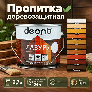 Пропитка деревозащитн. состав Лазурь, ДЕОЛЬ, орех без запаха, 2,7л 1/4