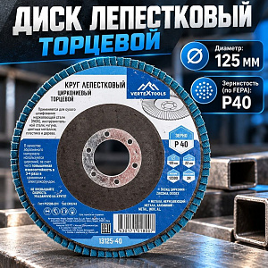 Диск лепестковый торцевой 125*22 Р40 циркониевый, 10/20/200