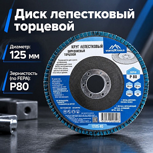 Диск лепестковый торцевой 125*22 Р80 циркониевый, 10/20/200