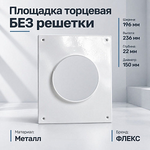 Площадка торцевая D150 БЕЗ решетки, металлическая ФЛЕКС, 1/30