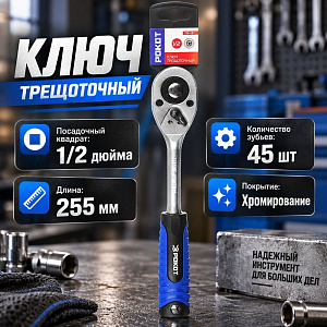Ключ трещоточный 1/2 РОКОТ