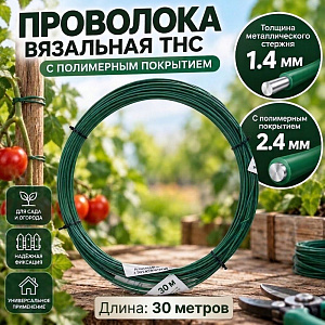 Проволока вязальная D=2,4 ТНС с полимерным покрытием 30 м