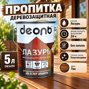 Пропитка деревозащитн. состав Лазурь, ДЕОЛЬ, тик без запаха, 5л
