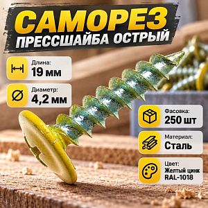 Саморез прессшайба острый 4,2х19 RAL-1018 желтый цинк, 250шт, 1/
