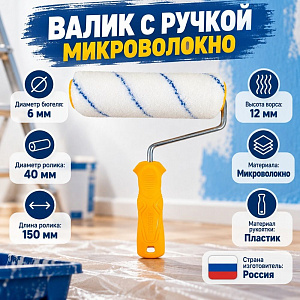 Валик с ручкой микроволокно 12/150/40мм, D6мм, Россия, 1/
