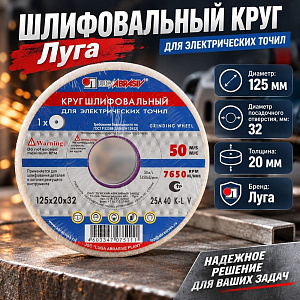 Круг шлиф. 125х20х32, 25А, Луга мелкозерн. , 1/24