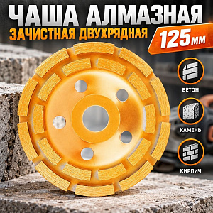 Чаша алмазная зачистная двухрядная 125 мм Ермак, 1/30
