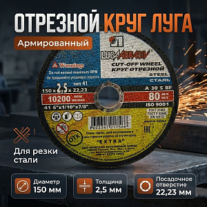 Круг отр. по металлу 150х2,5х22 Луга, 25/100