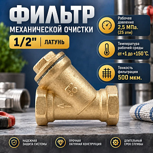 Фильтр мех. очистки 1/2 латунь Ду15 А50, Бологое, 1/80