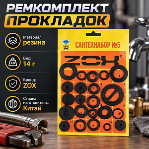 Ремкомплект универс. №5, 10/1350