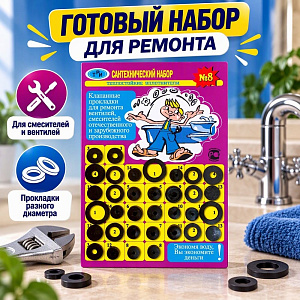 Ремкомплект универс. №8, 20/700