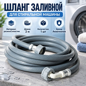 Шланг заливной 2,0м для стир. маш. ELKA в инд. упаковке, 1/80