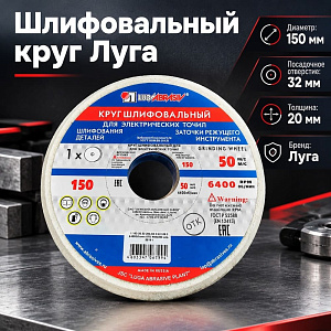 Круг шлиф. 150х20х32, 25А, Луга мелкозерн. , 1/16