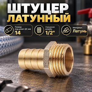 Штуцер 1/2х14мм Ш SF латунь LEXLINE, Пенза, 1/25/100