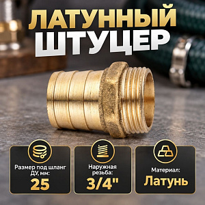 Штуцер 3/4х25мм Ш SF латунь LEXLINE, Пенза, 1/15/60