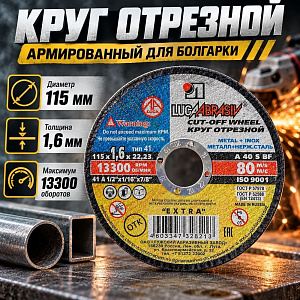 Круг отр. по металлу 115х1,6х22 Луга, 25/400