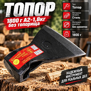 Топор 1800г А2-1,8кг без топорища, Ижевск, 1/20