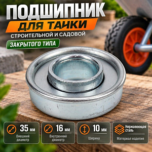 Подшипник для тачки строительной и садовой закрытого типа, серый, 35/16мм с бортиком MAWIPRO, 10/500