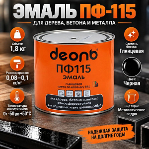 яяЭмаль ПФ-115, ГОСТ 6465-2023, Деоль черная глянцевая RAL 9017, 1,8кг