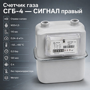 Счетчик газа СГБ-4- СИГНАЛ правый-63 вертикальный М33х1,5