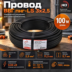 Провод ВВГ пнг-LS 3х2,5 ГОСТ 31996-2012, 100/100