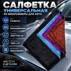 Салфетка универсальная из микрофибры для авто 50х70 см 1300 г/м2, 1/10/120