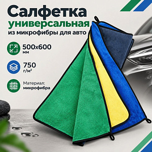 Салфетка универсальная из микрофибры для авто 50х60 см 750 г/м2, 1/20/360