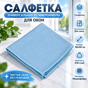Салфетка универсальная из микрофибры для окон 30х30 см 270г/м2, 2/12/600
