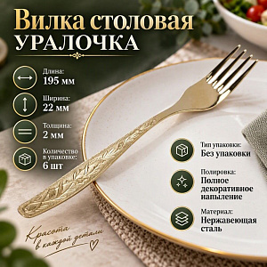 Вилка столовая УРАЛОЧКА М13 полное ДП