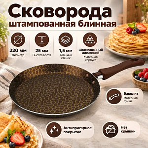 Сковорода штампованная блинная Южное Сияние , Д22