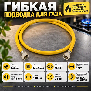 Подводка гибк. для газа ELKA, ПВХ желтый 10*15, 1/2, г/г, 1,00 м., 1/60