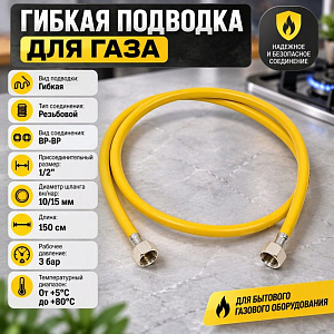 Подводка гибк. для газа ELKA, ПВХ желтый 10*15, 1/2, г/г, 1,50 м., 1/45