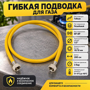Подводка гибк. для газа ELKA, ПВХ желтый 10*15, 1/2, г/г, 2,00 м., 1/40