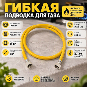 Подводка гибк. для газа ELKA, ПВХ желтый 10*15, 1/2, г/г, 2,50 м., 1/30