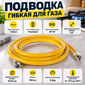 Подводка гибк. для газа ELKA, ПВХ желтый 10*15, 1/2, г/ш, 1,00 м., 1/60