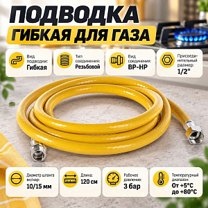 Подводка гибк. для газа ELKA, ПВХ желтый 10*15, 1/2, г/ш, 1,20 м., 1/50