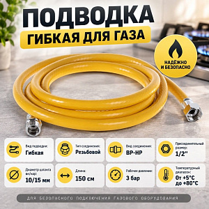 Подводка гибк. для газа ELKA, ПВХ желтый 10*15, 1/2, г/ш, 1,50 м., 1/45