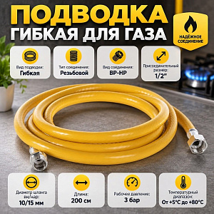 Подводка гибк. для газа ELKA, ПВХ желтый 10*15, 1/2, г/ш, 2,00 м., 1/40