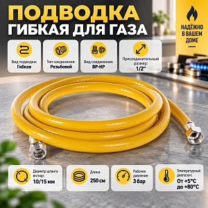 Подводка гибк. для газа ELKA, ПВХ желтый 10*15, 1/2, г/ш, 2,50 м., 1/30