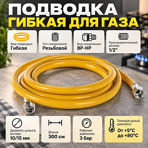 Подводка гибк. для газа ELKA, ПВХ желтый 10*15, 1/2, г/ш, 3,00 м., 1/30