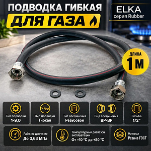 Подводка гибк. для газа ELKA серия Rubber, резина ГОСТ, тип 1-9,0, длина - 1,0 м., ВР-ВР, 1/40