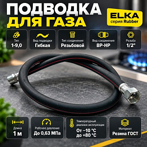 Подводка гибк. для газа ELKA серия Rubber, резина ГОСТ, тип 1-9,0, длина - 1,0 м., ВР-НР, 1/40