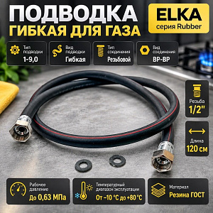 Подводка гибк. для газа ELKA серия Rubber, резина ГОСТ, тип 1-9,0, длина - 1,2 м., ВР-ВР, 1/35