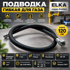 Подводка гибк. для газа ELKA серия Rubber, резина ГОСТ, тип 1-9,0, длина - 1,2 м., ВР-НР, 1/35
