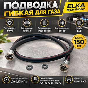Подводка гибк. для газа ELKA серия Rubber, резина ГОСТ, тип 1-9,0, длина - 1,5 м., ВР-ВР, 1/30