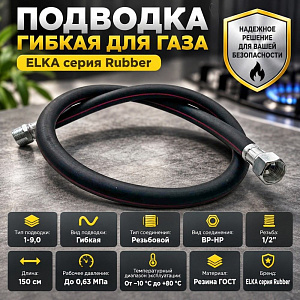 Подводка гибк. для газа ELKA серия Rubber, резина ГОСТ, тип 1-9,0, длина - 1,5 м., ВР-НР, 1/30