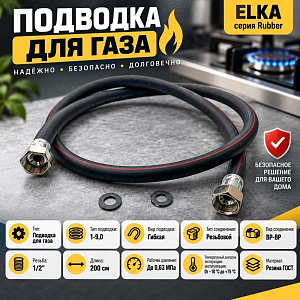 Подводка гибк. для газа ELKA серия Rubber, резина ГОСТ, тип 1-9,0, длина - 2,0 м., ВР-ВР, 1/25