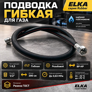 Подводка гибк. для газа ELKA серия Rubber, резина ГОСТ, тип 1-9,0, длина - 2,0 м., ВР-НР, 1/25